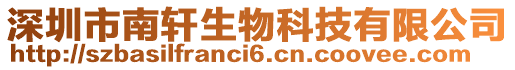 深圳市南軒生物科技有限公司