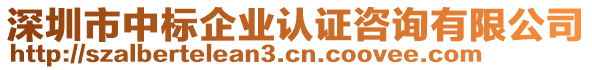 深圳市中標(biāo)企業(yè)認證咨詢有限公司