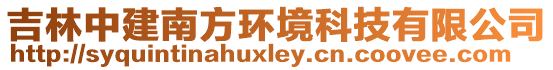 吉林中建南方環(huán)境科技有限公司