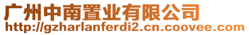 廣州中南置業(yè)有限公司