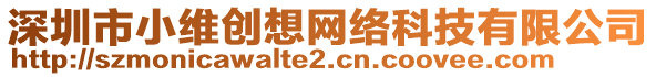 深圳市小維創(chuàng)想網(wǎng)絡(luò)科技有限公司