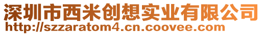 深圳市西米創(chuàng)想實(shí)業(yè)有限公司