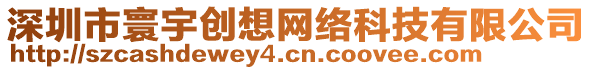 深圳市寰宇創(chuàng)想網(wǎng)絡(luò)科技有限公司