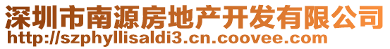 深圳市南源房地產(chǎn)開發(fā)有限公司