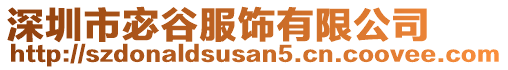 深圳市宓谷服飾有限公司