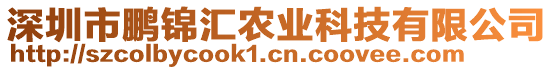 深圳市鵬錦匯農(nóng)業(yè)科技有限公司