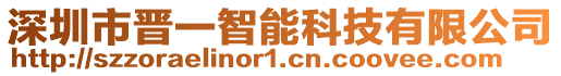 深圳市晉一智能科技有限公司