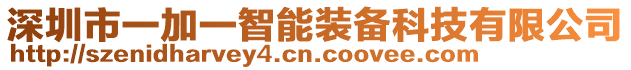 深圳市一加一智能裝備科技有限公司