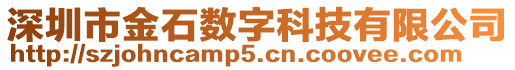 深圳市金石數(shù)字科技有限公司