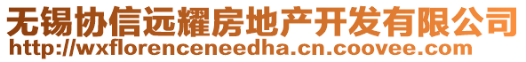 無錫協(xié)信遠耀房地產開發(fā)有限公司