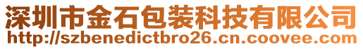 深圳市金石包裝科技有限公司