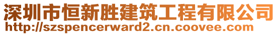 深圳市恒新勝建筑工程有限公司