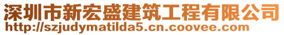 深圳市新宏盛建筑工程有限公司