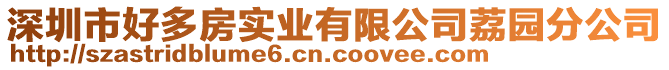 深圳市好多房實業(yè)有限公司荔園分公司