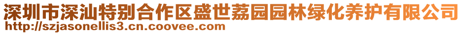 深圳市深汕特別合作區(qū)盛世荔園園林綠化養(yǎng)護(hù)有限公司