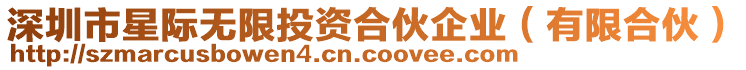 深圳市星際無限投資合伙企業(yè)（有限合伙）