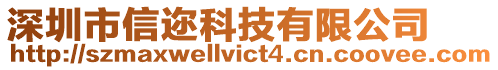 深圳市信邇科技有限公司
