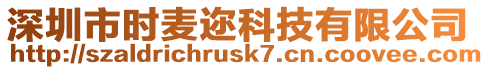深圳市時(shí)麥邇科技有限公司