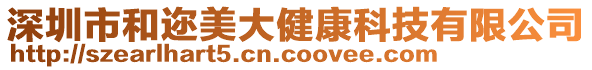 深圳市和邇美大健康科技有限公司