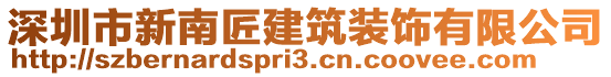 深圳市新南匠建筑裝飾有限公司