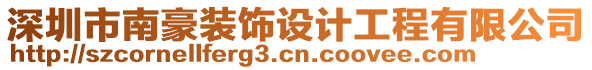 深圳市南豪裝飾設(shè)計(jì)工程有限公司