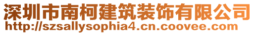 深圳市南柯建筑裝飾有限公司