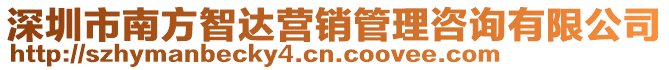 深圳市南方智達(dá)營(yíng)銷管理咨詢有限公司