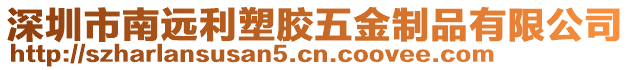 深圳市南遠(yuǎn)利塑膠五金制品有限公司