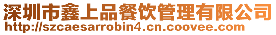 深圳市鑫上品餐飲管理有限公司