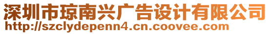 深圳市瓊南興廣告設(shè)計有限公司