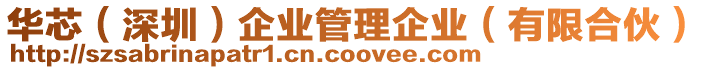 華芯（深圳）企業(yè)管理企業(yè)（有限合伙）