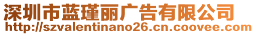 深圳市藍(lán)瑾麗廣告有限公司