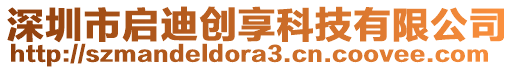 深圳市啟迪創(chuàng)享科技有限公司