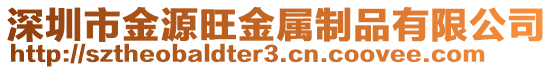 深圳市金源旺金屬制品有限公司