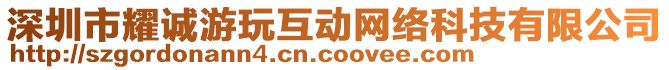 深圳市耀誠游玩互動網(wǎng)絡(luò)科技有限公司