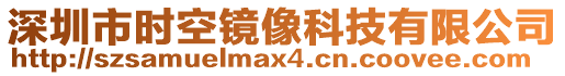 深圳市時空鏡像科技有限公司