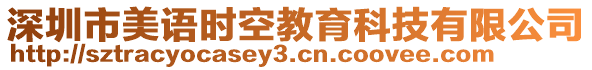 深圳市美語時空教育科技有限公司