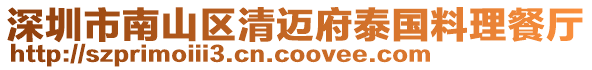 深圳市南山區(qū)清邁府泰國料理餐廳