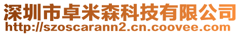 深圳市卓米森科技有限公司