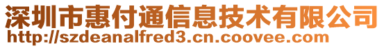 深圳市惠付通信息技術有限公司