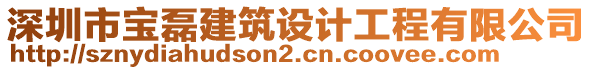 深圳市寶磊建筑設(shè)計工程有限公司