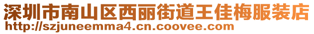 深圳市南山區(qū)西麗街道王佳梅服裝店