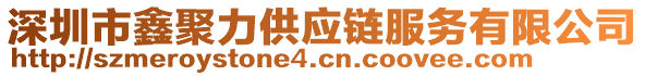 深圳市鑫聚力供應(yīng)鏈服務(wù)有限公司