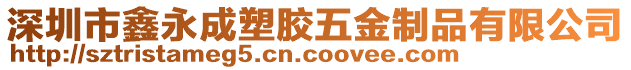 深圳市鑫永成塑膠五金制品有限公司