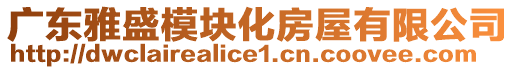 廣東雅盛模塊化房屋有限公司