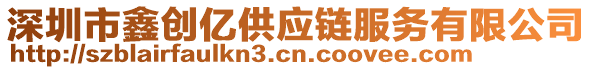 深圳市鑫創(chuàng)億供應(yīng)鏈服務(wù)有限公司