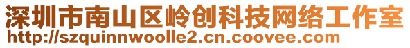 深圳市南山區(qū)嶺創(chuàng)科技網(wǎng)絡(luò)工作室