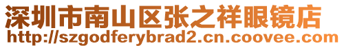 深圳市南山區(qū)張之祥眼鏡店