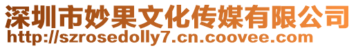 深圳市妙果文化傳媒有限公司