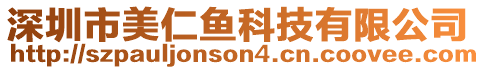 深圳市美仁魚(yú)科技有限公司